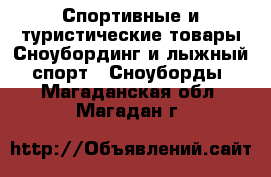 Спортивные и туристические товары Сноубординг и лыжный спорт - Сноуборды. Магаданская обл.,Магадан г.